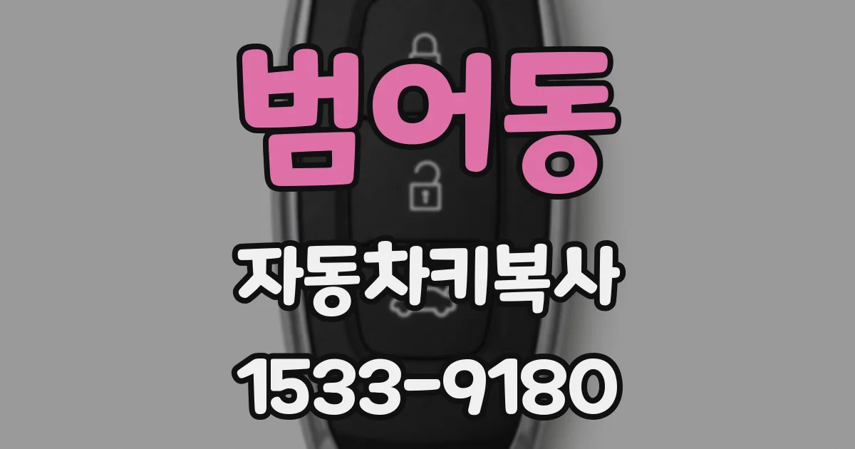 범어동 자동차키복사
