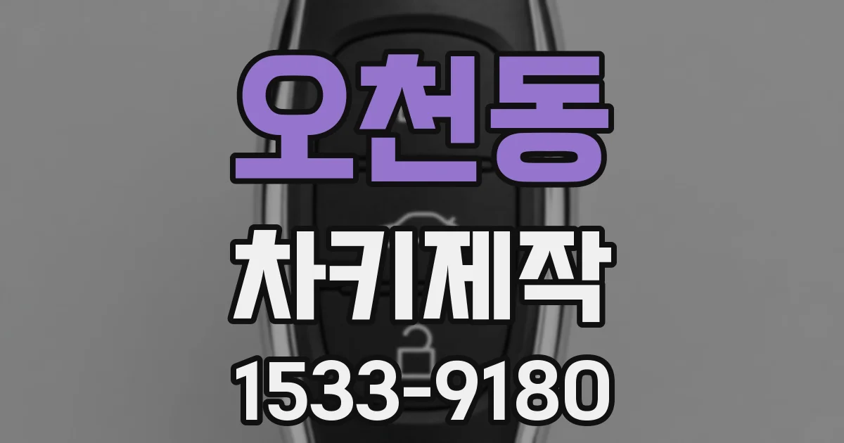 오천동 차키제작