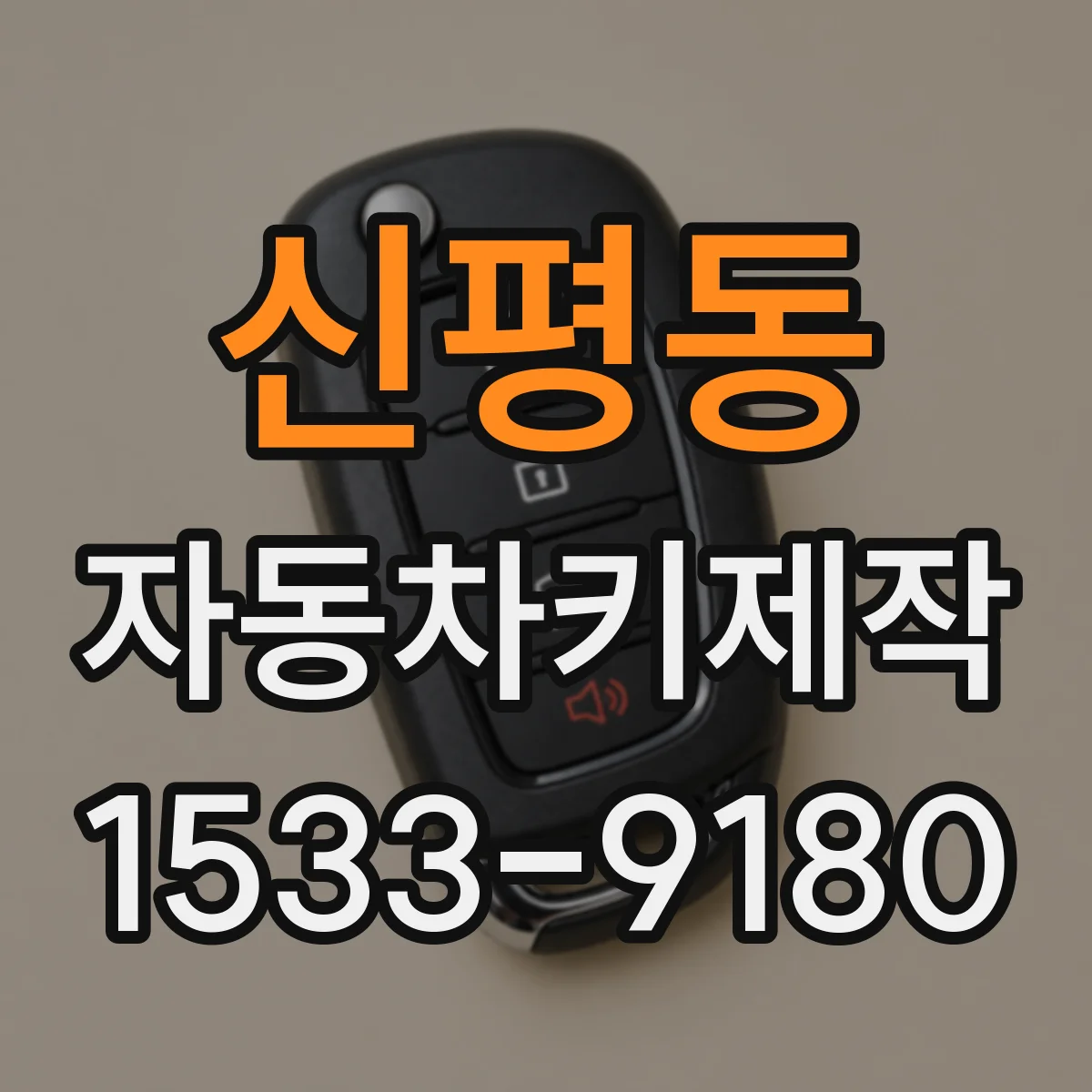 신평동 자동차키제작
