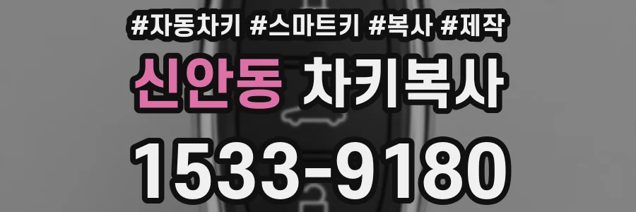 신안동 차키복사