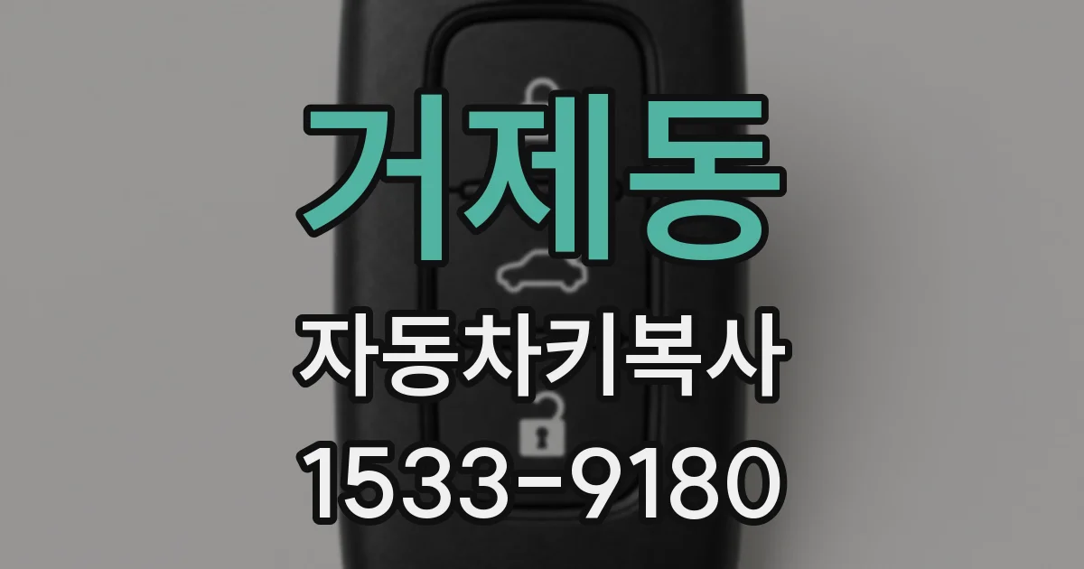 거제동 자동차키복사