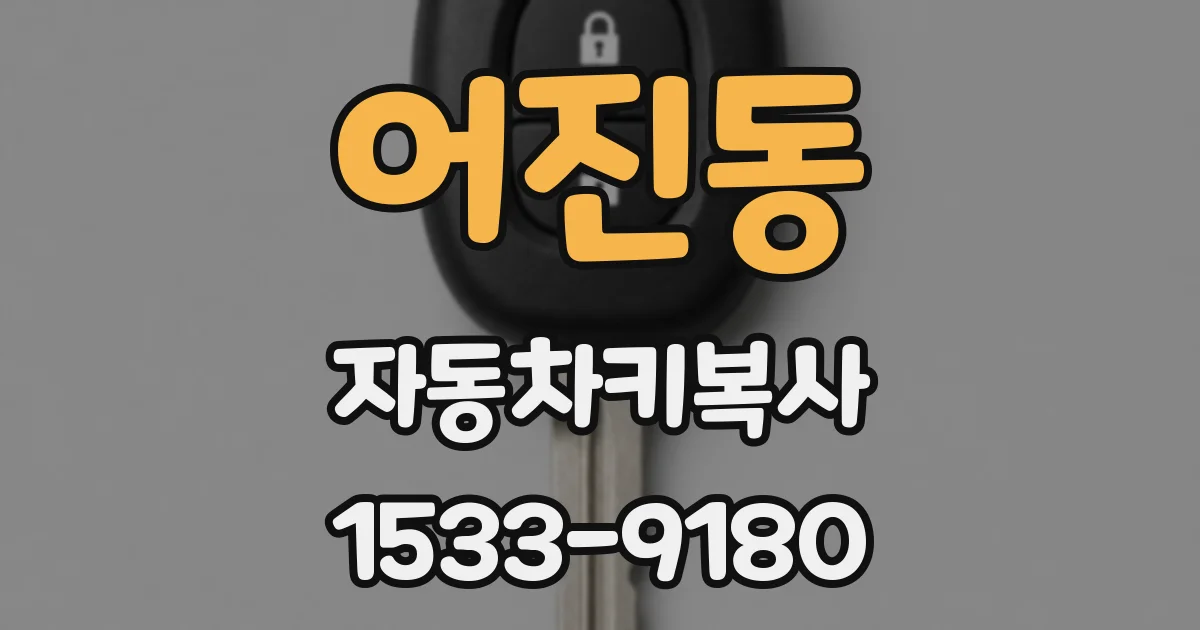 어진동 자동차키복사