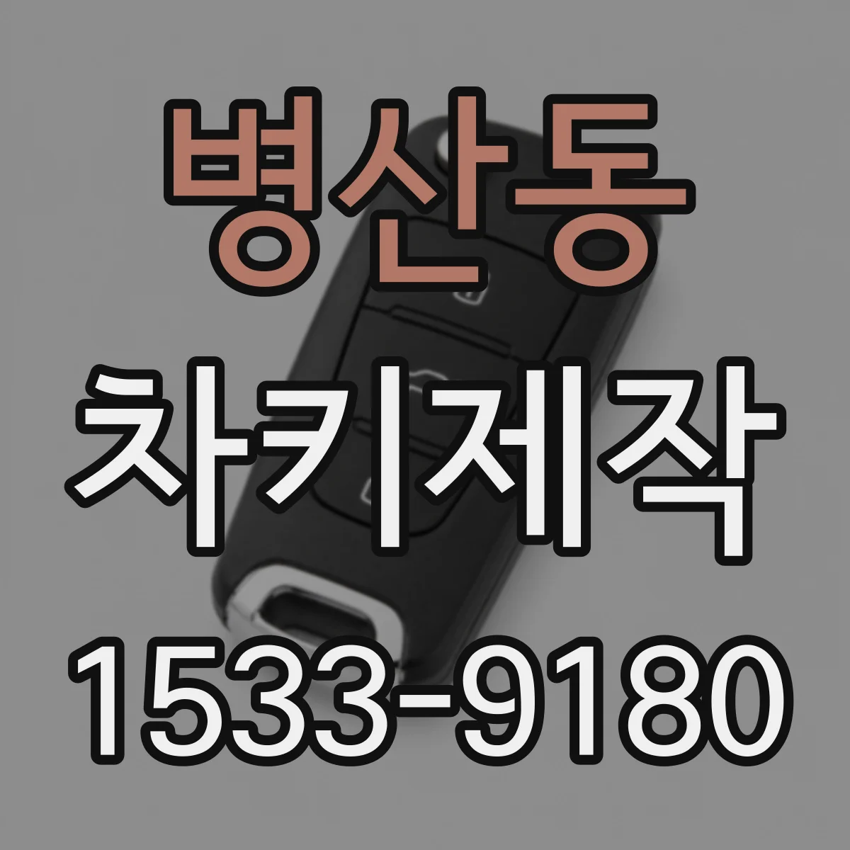 병산동 차키제작