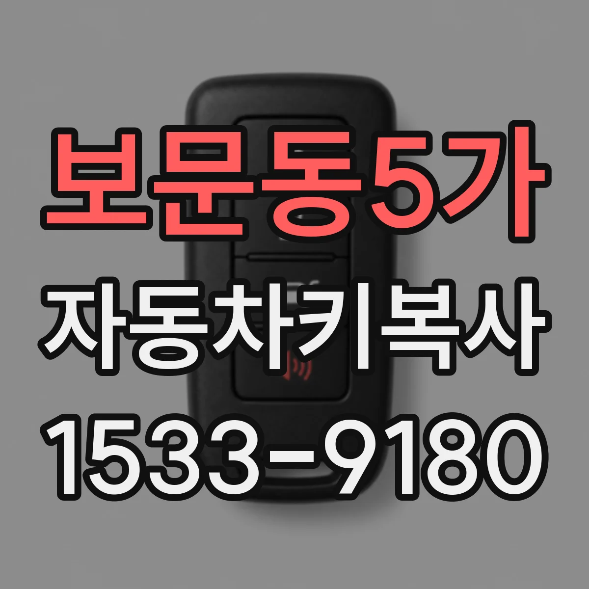 보문동5가 자동차키복사