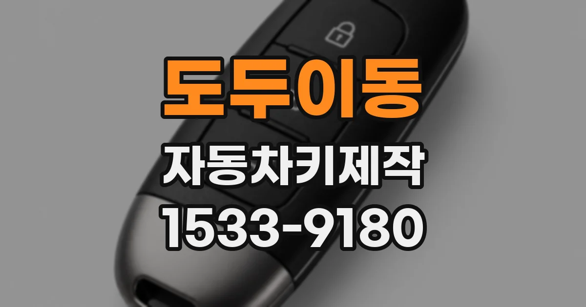 도두이동 자동차키제작