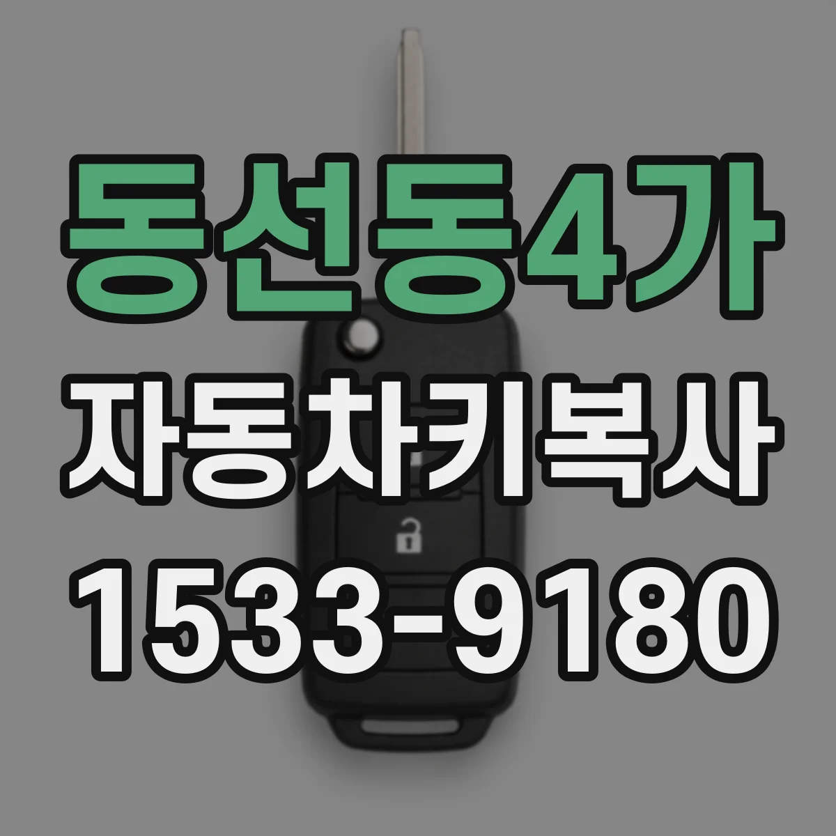 동선동4가 자동차키복사