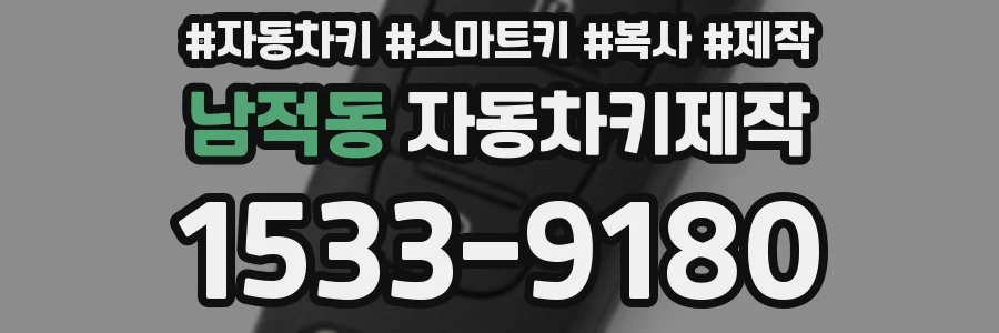 남적동 자동차키제작