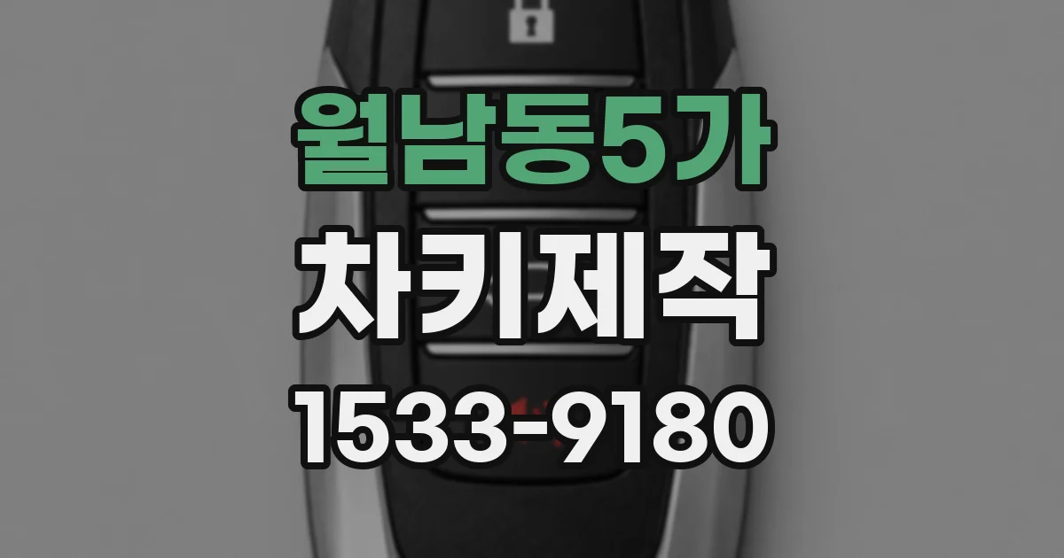 월남동5가 차키제작