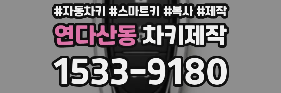 연다산동 차키제작