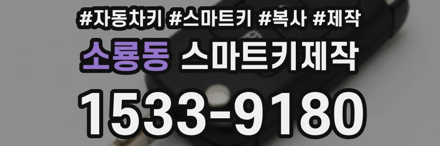 소룡동 스마트키제작