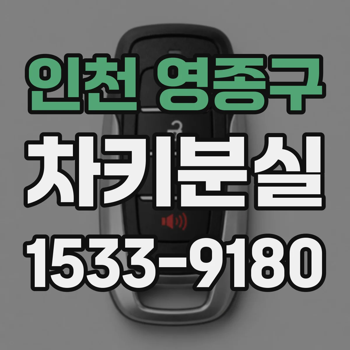 인천 영종구 차키분실
