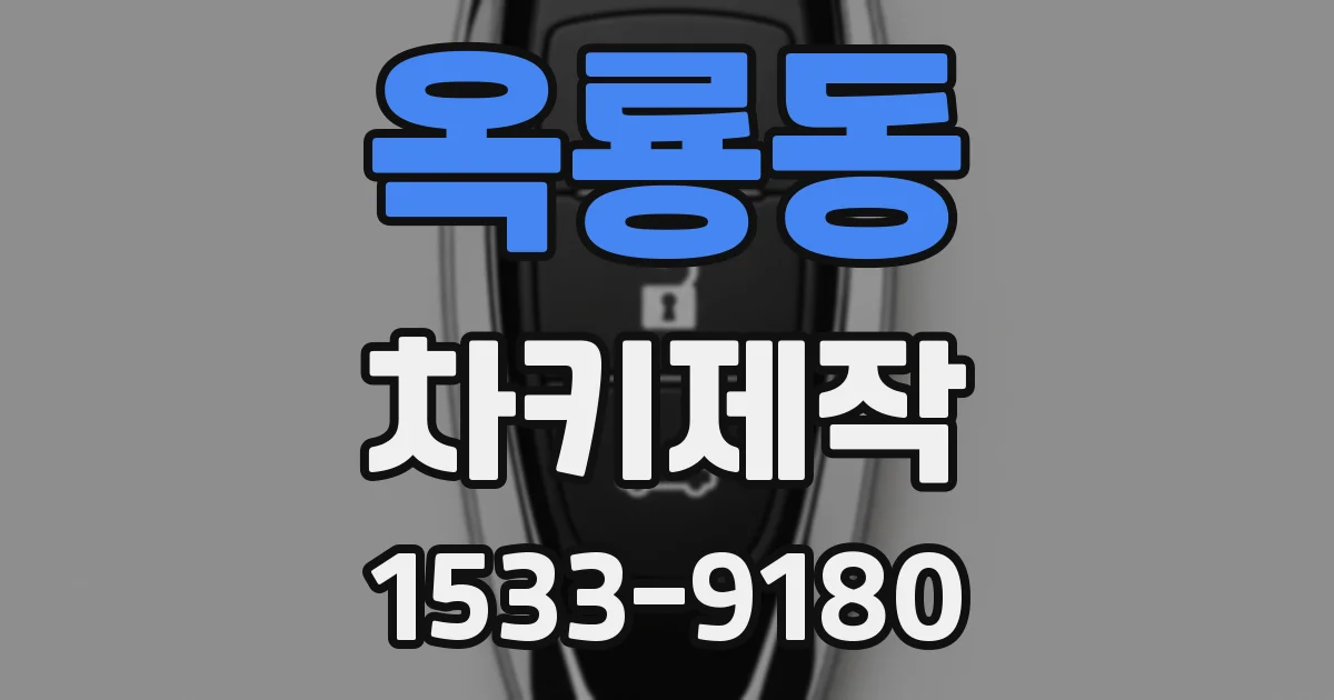옥룡동 차키제작