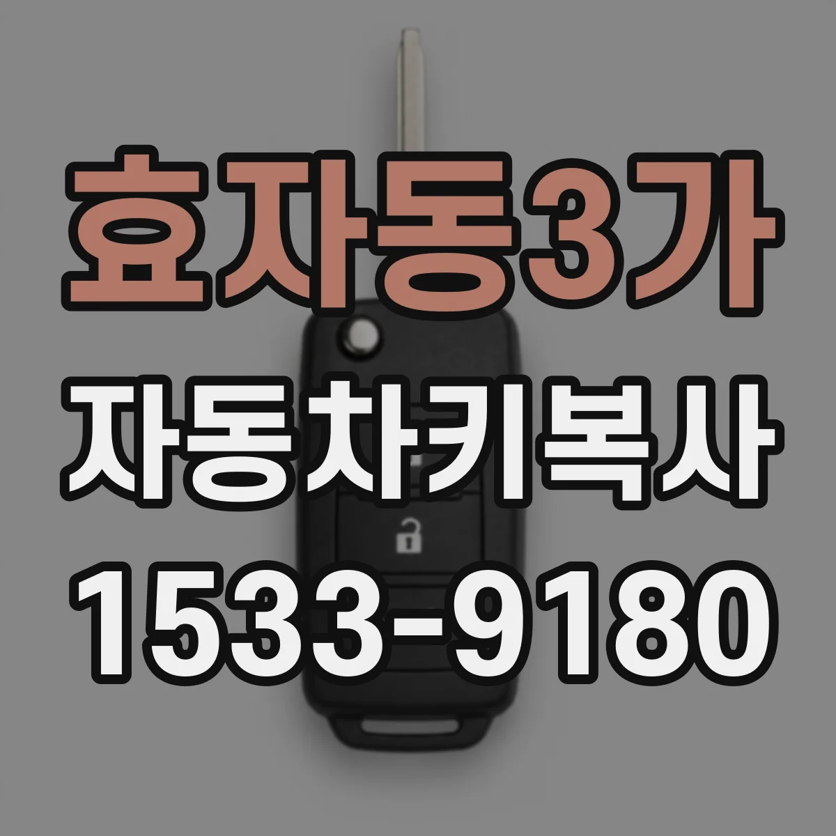효자동3가 자동차키복사