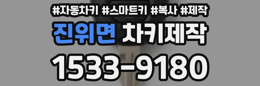 진위면 차키제작