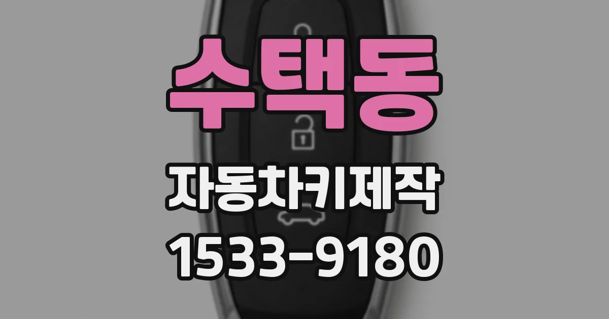 수택동 자동차키제작