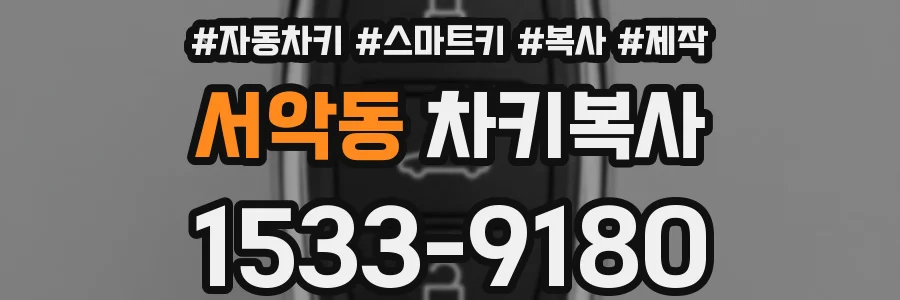 서악동 차키복사