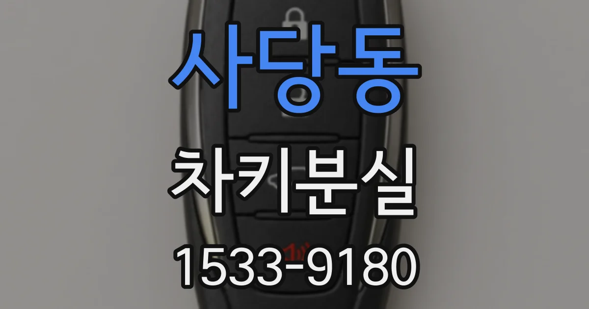 사당동 차키분실
