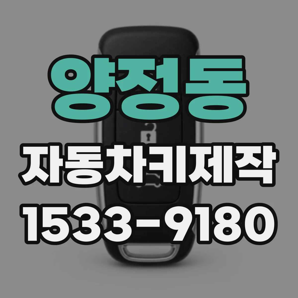 양정동 자동차키제작