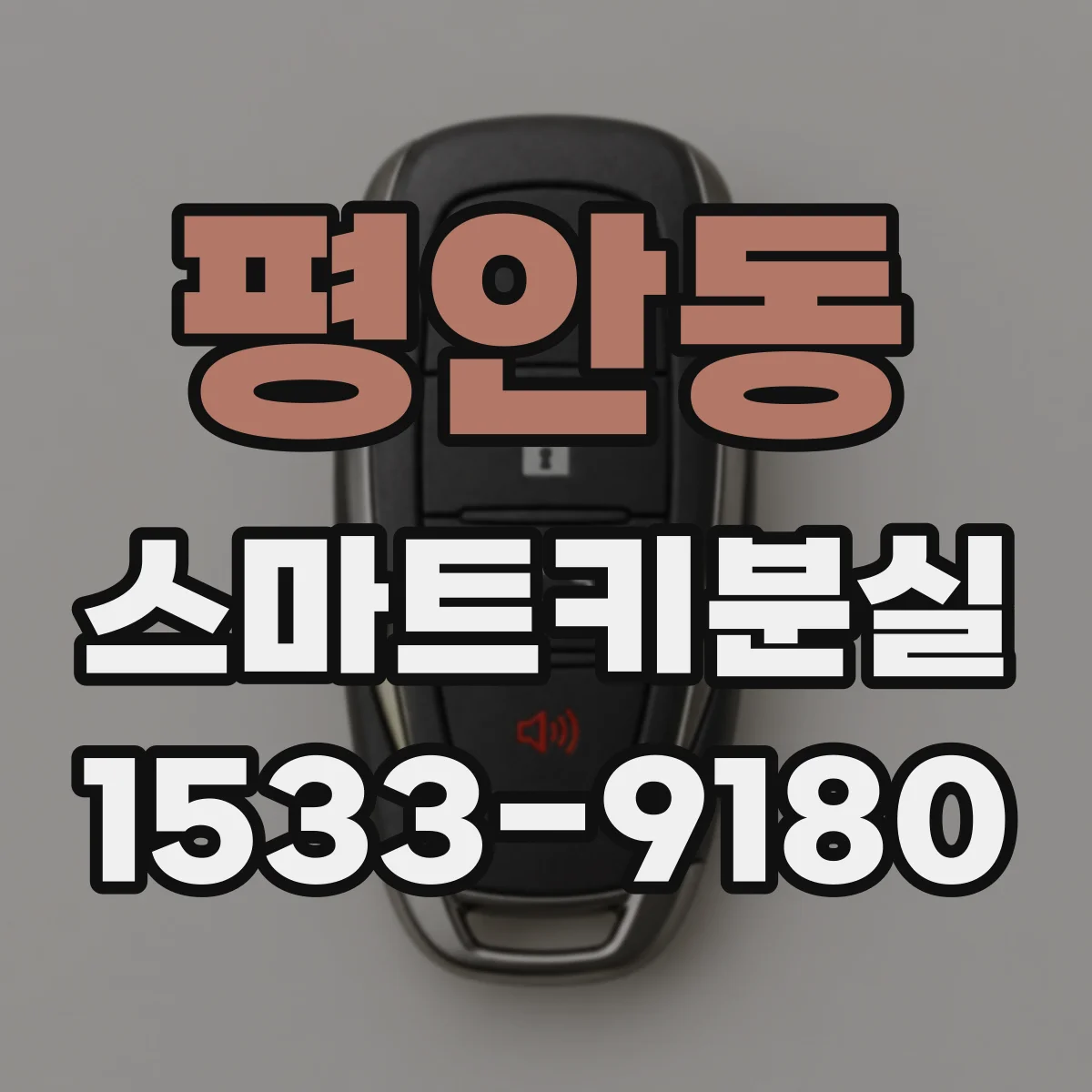 평안동 스마트키분실 했을 때 자동차키 코드 어디서 확인하나