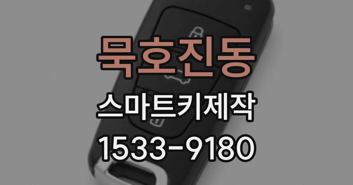 묵호진동 스마트키제작