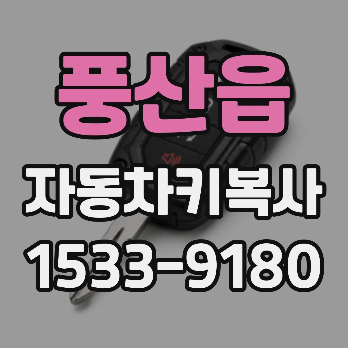 풍산읍 자동차키복사