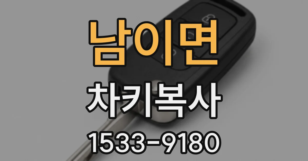 남이면 차키복사