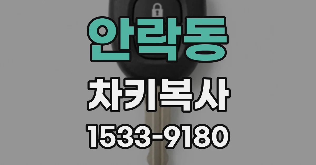 안락동 차키복사