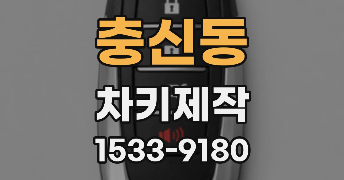 충신동 차키제작