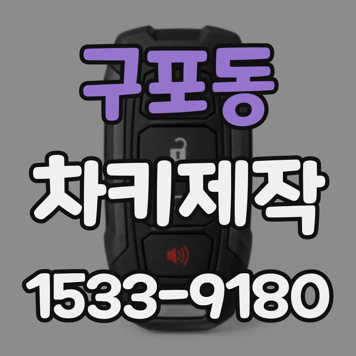 구포동 차키제작