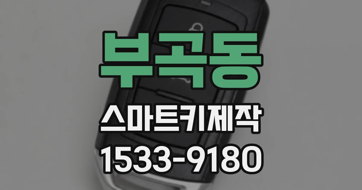 부곡동 스마트키제작
