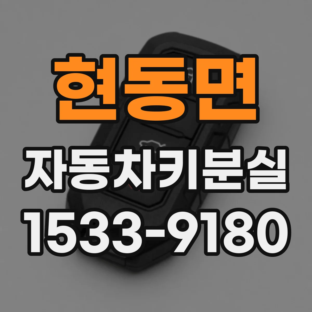 현동면 자동차키분실