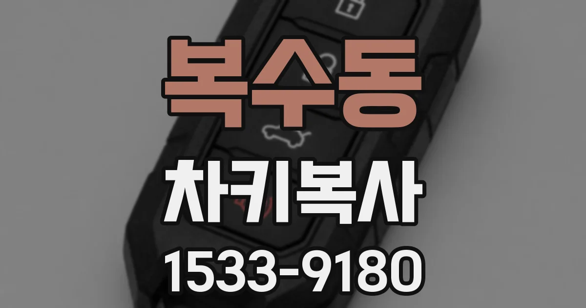 복수동 차키복사