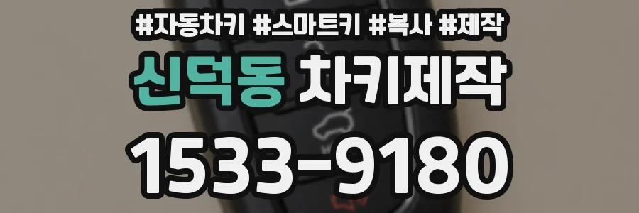 신덕동 차키제작
