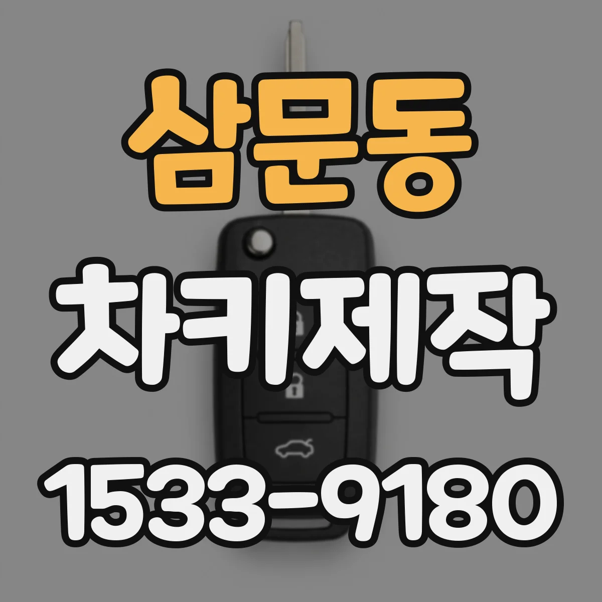 삼문동 차키제작