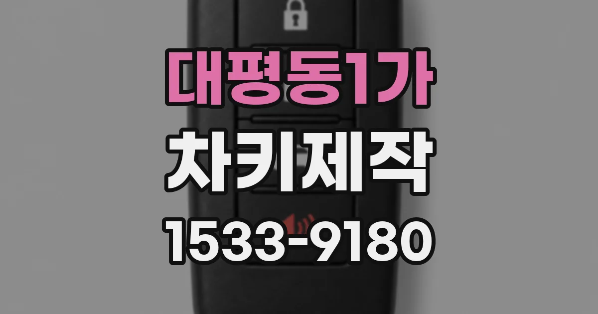 대평동1가 차키제작