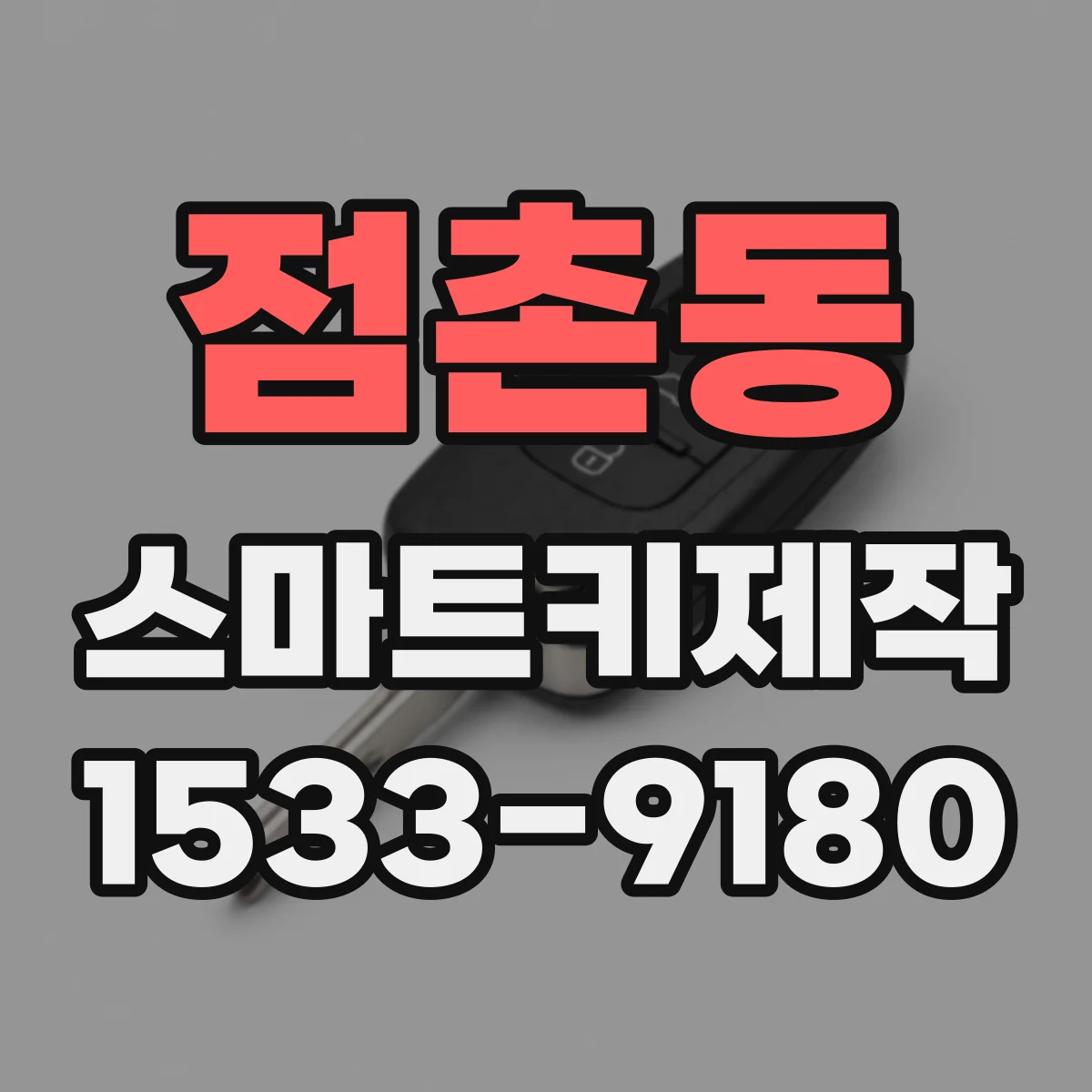 점촌동 스마트키제작