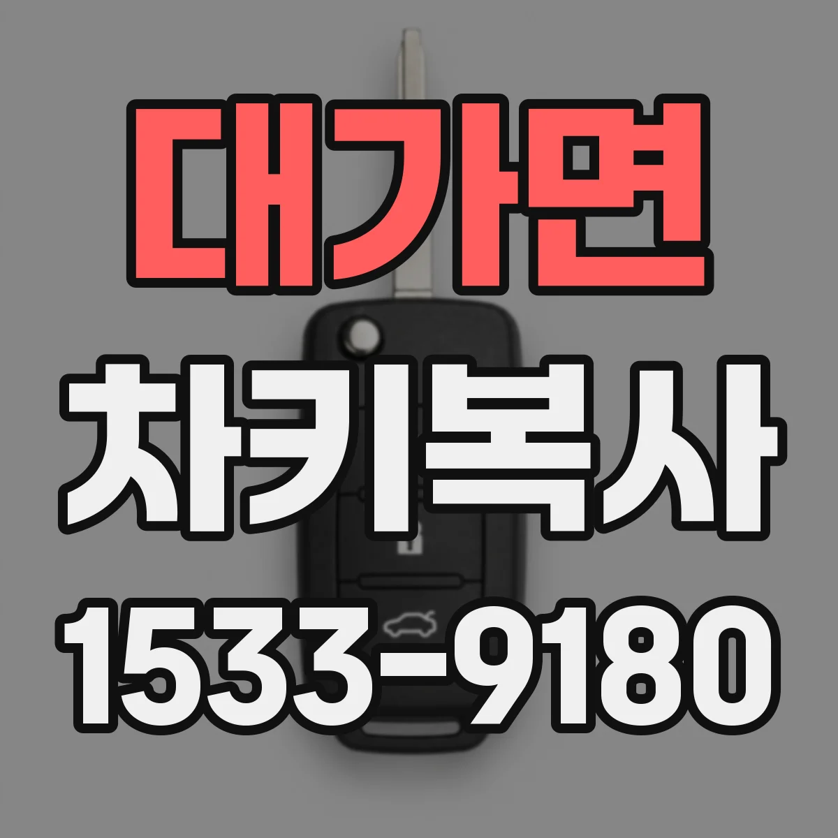대가면 차키복사