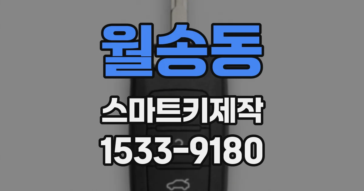 월송동 스마트키제작