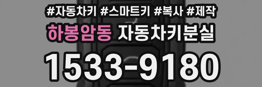 하봉암동 자동차키분실