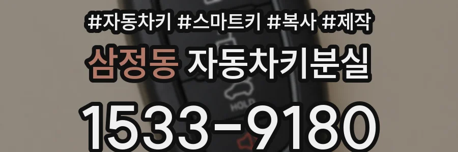 삼정동 자동차키분실