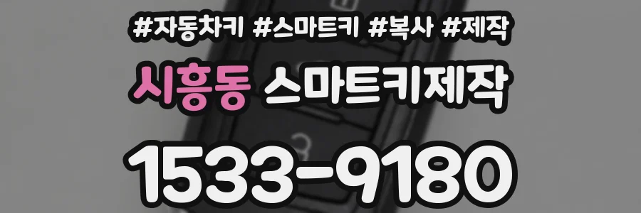 시흥동 스마트키제작