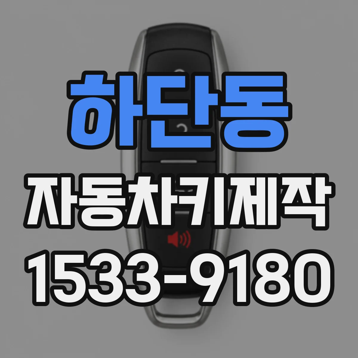 하단동 자동차키제작