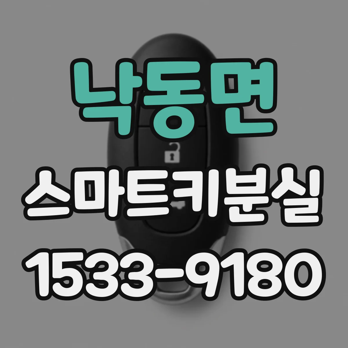 낙동면 스마트키분실