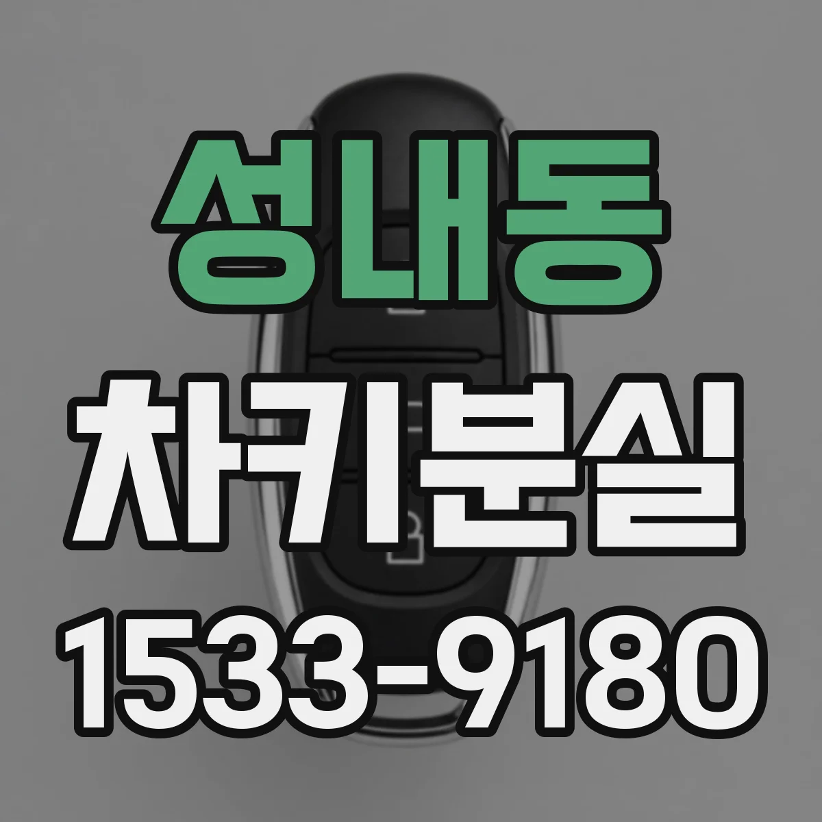 성내동 차키분실