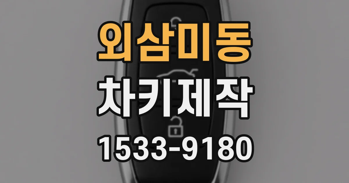 외삼미동 차키제작