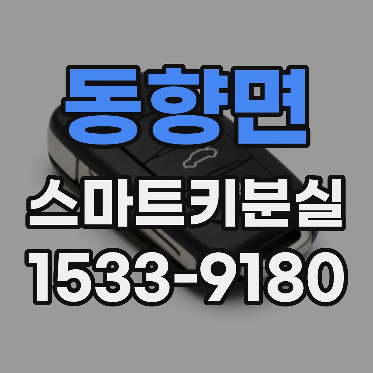 동향면 스마트키분실