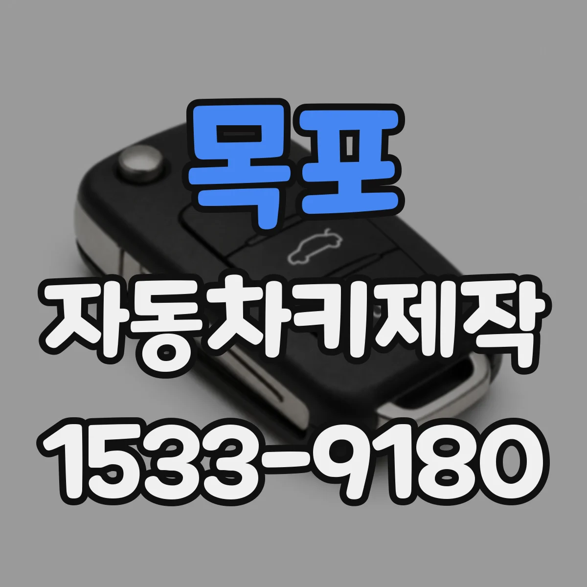 목포 자동차키제작