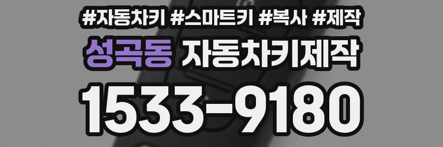 성곡동 자동차키제작