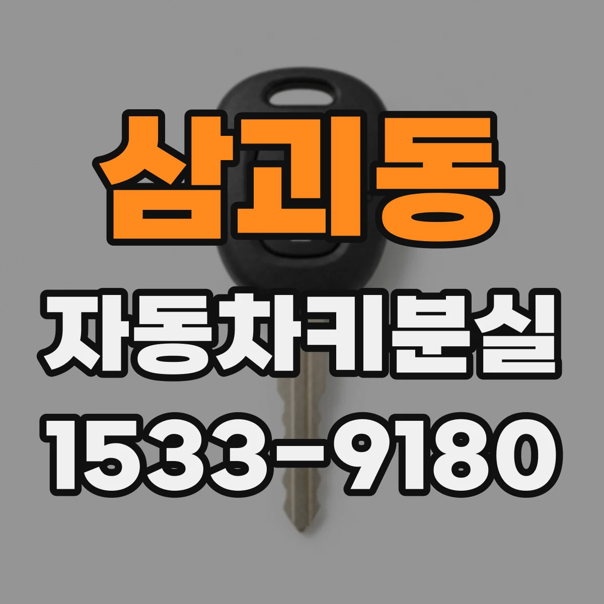 삼괴동 자동차키분실