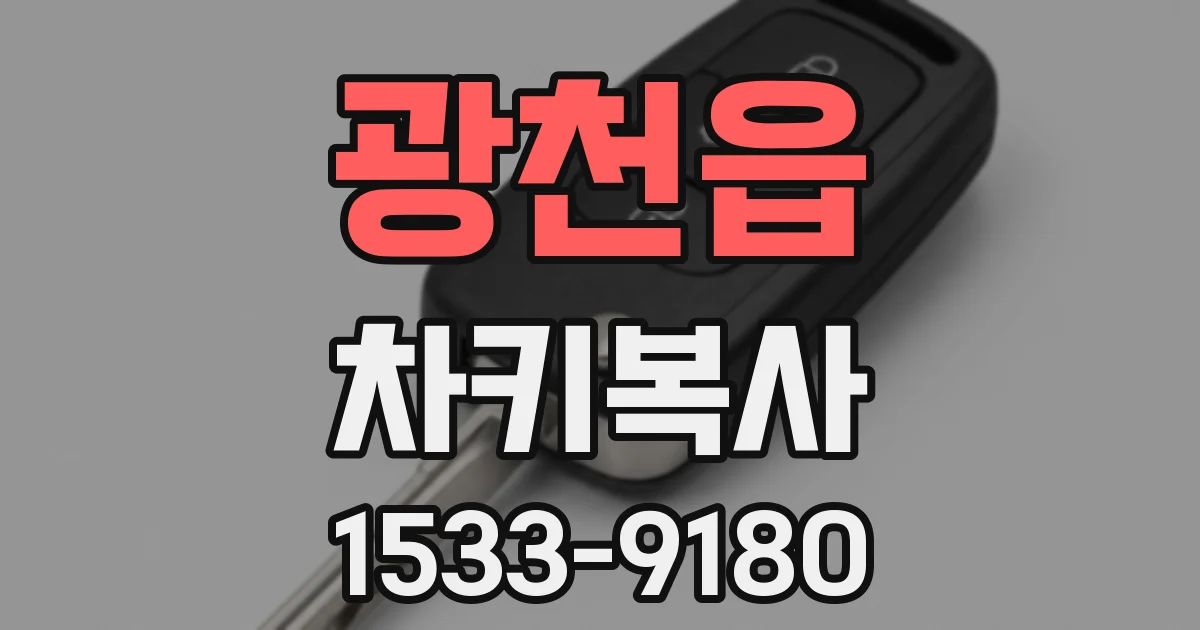 광천읍 차키복사